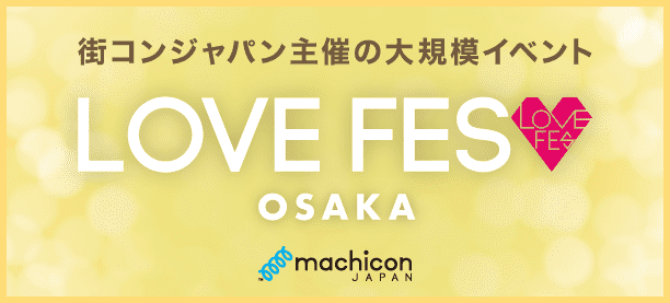 【大阪】LOVEフェス用自社利用（1/30～4/9)