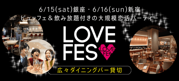 【東京開催】LOVE FES（6/12～16）