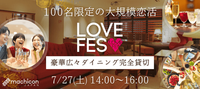 【静岡開催】LOVE FES（6/21～7/27）