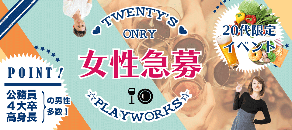 【岐阜県岐阜市のプチ街コン】名古屋東海街コン(PlayWorks(プレイワークス)主催 2017年8月19日