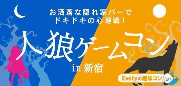 【東京都新宿の趣味コン】evety主催 2017年8月27日