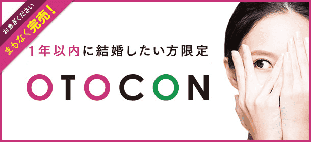 【東京都池袋の婚活パーティー・お見合いパーティー】OTOCON（おとコン）主催 2017年9月23日
