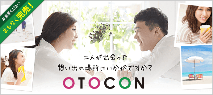 【東京都池袋の婚活パーティー・お見合いパーティー】OTOCON（おとコン）主催 2017年10月23日