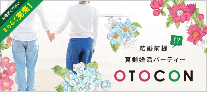【東京都池袋の婚活パーティー・お見合いパーティー】OTOCON（おとコン）主催 2017年10月25日