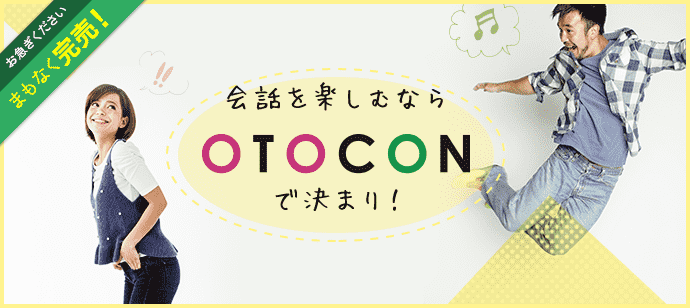 【東京都池袋の婚活パーティー・お見合いパーティー】OTOCON（おとコン）主催 2017年10月26日