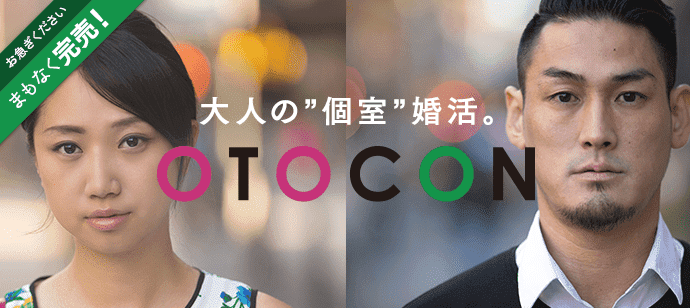 【東京都池袋の婚活パーティー・お見合いパーティー】OTOCON（おとコン）主催 2017年10月28日