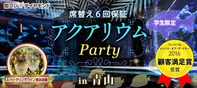 【東京都青山の婚活パーティー・お見合いパーティー】LINK PARTY主催 2017年10月1日