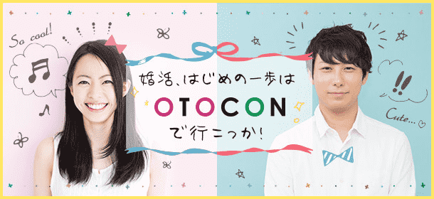 【奈良県奈良市の婚活パーティー・お見合いパーティー】OTOCON（おとコン）主催 2017年11月4日