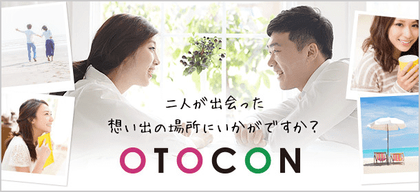 【東京都新宿の婚活パーティー・お見合いパーティー】OTOCON（おとコン）主催 2017年11月25日