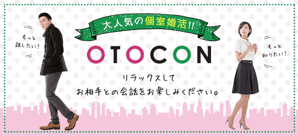 【東京都池袋の婚活パーティー・お見合いパーティー】OTOCON（おとコン）主催 2017年11月18日