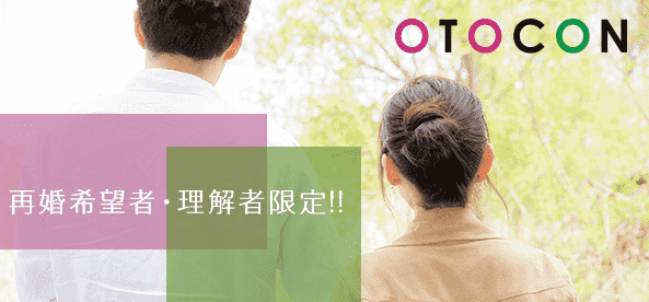 【東京都池袋の婚活パーティー・お見合いパーティー】OTOCON（おとコン）主催 2017年11月24日