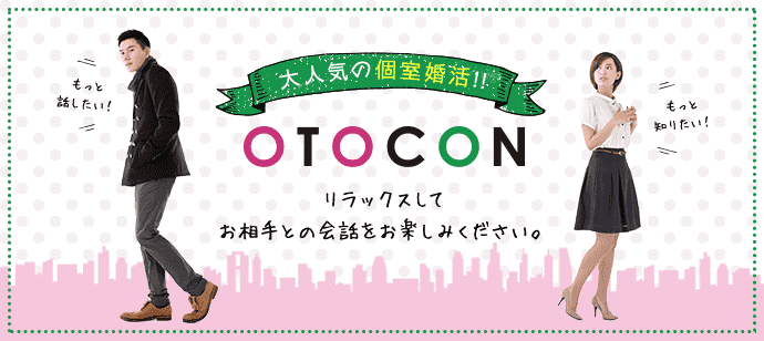 【東京都池袋の婚活パーティー・お見合いパーティー】OTOCON（おとコン）主催 2017年12月5日