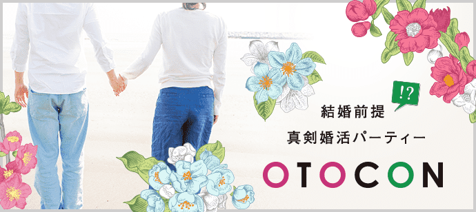 【東京都池袋の婚活パーティー・お見合いパーティー】OTOCON（おとコン）主催 2017年12月20日