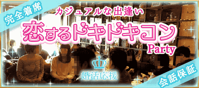 【愛知県栄の婚活パーティー・お見合いパーティー】街コンの王様主催 2017年12月1日