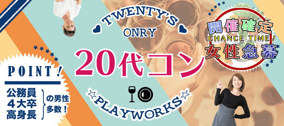 【鳥取県米子市のプチ街コン】名古屋東海街コン(PlayWorks(プレイワークス)主催 2017年12月3日