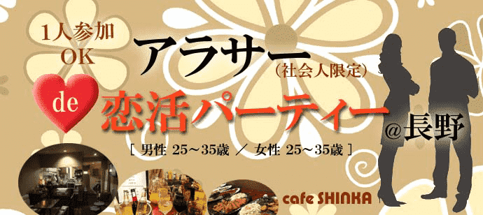 【長野県長野市の恋活パーティー】cafe SHINKA －シンカ－（プロモーター）主催 2017年11月17日