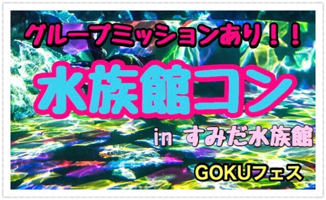 【東京都浅草の趣味コン】GOKUフェス主催 2017年11月4日