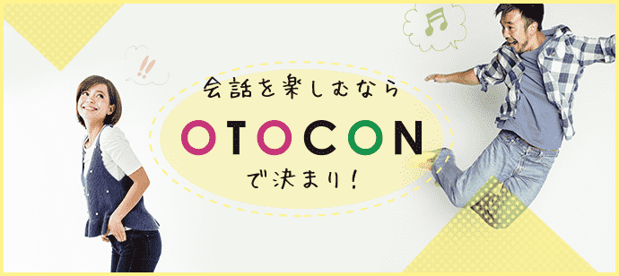 【奈良県奈良市の婚活パーティー・お見合いパーティー】OTOCON（おとコン）主催 2018年1月27日