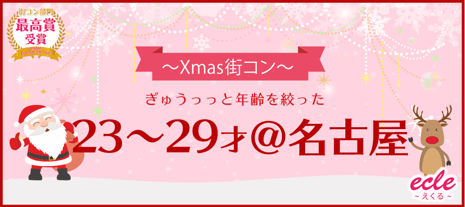 【愛知県名駅の街コン】えくる主催 2017年12月24日