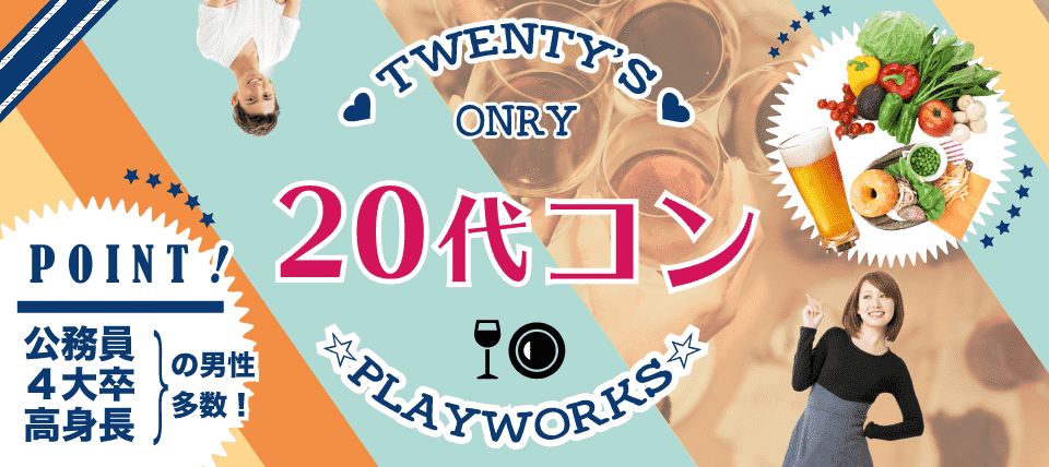 【滋賀県草津市のプチ街コン】名古屋東海街コン(PlayWorks(プレイワークス)主催 2018年1月7日