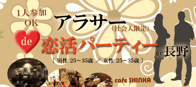 【長野県長野市の恋活パーティー】cafe SHINKA －シンカ－（プロモーター）主催 2018年2月9日