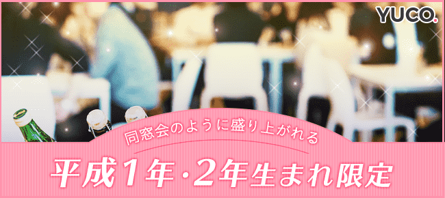 【東京都新宿の婚活パーティー・お見合いパーティー】Diverse(ユーコ)主催 2018年2月18日