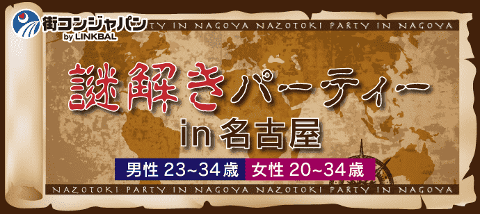 【愛知県栄の趣味コン】machicon JAPAN主催 2018年2月3日