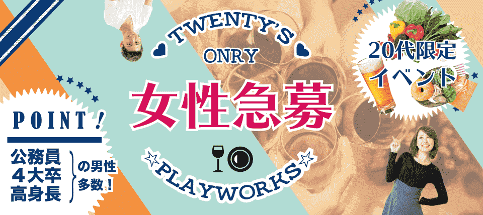 【広島県福山市のプチ街コン】名古屋東海街コン(PlayWorks(プレイワークス)主催 2018年2月24日