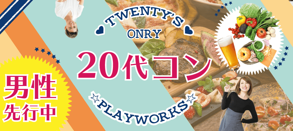【石川県金沢市のプチ街コン】名古屋東海街コン(PlayWorks(プレイワークス)主催 2018年3月4日