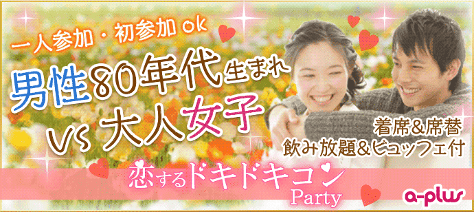 【東京都六本木の婚活パーティー・お見合いパーティー】街コンの王様主催 2018年3月18日