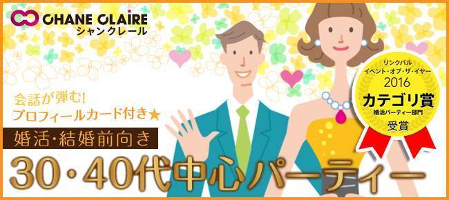 【東京都有楽町の婚活パーティー・お見合いパーティー】シャンクレール主催 2018年4月13日