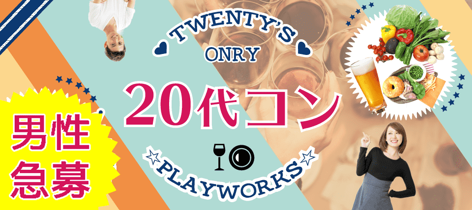 【熊本県熊本市のプチ街コン】名古屋東海街コン(PlayWorks(プレイワークス)主催 2018年3月17日