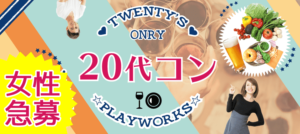 【長野県長野市のプチ街コン】名古屋東海街コン(PlayWorks(プレイワークス)主催 2018年3月17日