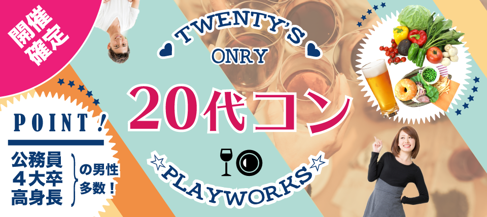 【長野県松本市のプチ街コン】名古屋東海街コン(PlayWorks(プレイワークス)主催 2018年3月31日