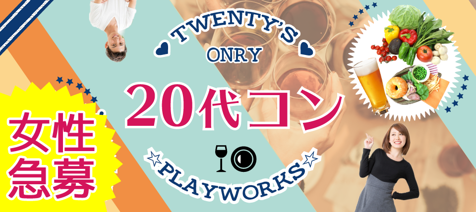 【三重県津市のプチ街コン】名古屋東海街コン(PlayWorks(プレイワークス)主催 2018年4月1日