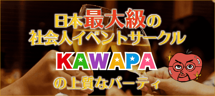 【東京都新宿の恋活パーティー】KAWAPA主催 2018年3月24日