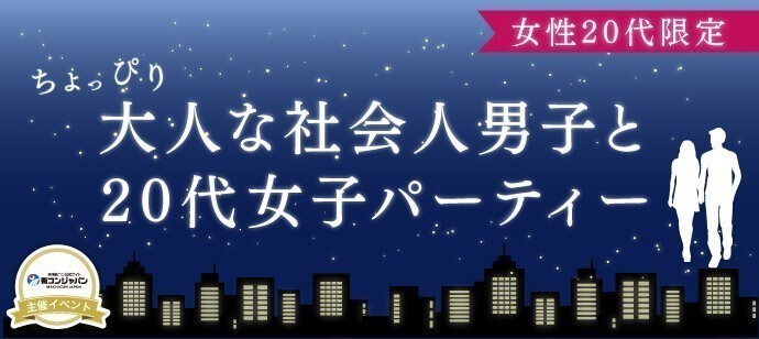 【東京都有楽町の恋活パーティー】街コンジャパン主催 2018年3月14日