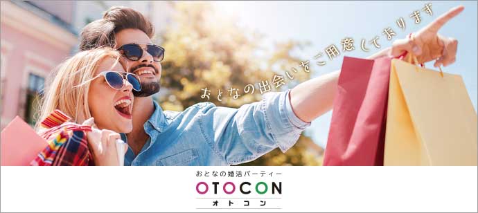 【東京都池袋の婚活パーティー・お見合いパーティー】OTOCON（おとコン）主催 2018年3月20日