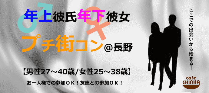 【長野県長野市のプチ街コン】cafe SHINKA －シンカ－（プロモーター）主催 2018年4月15日