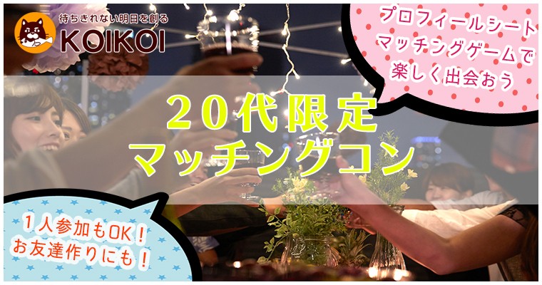 【東京都中目黒のプチ街コン】株式会社KOIKOI主催 2018年3月3日
