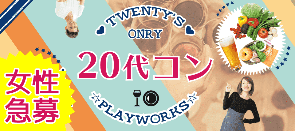 【茨城県水戸市の恋活パーティー】名古屋東海街コン(PlayWorks(プレイワークス)主催 2018年4月29日