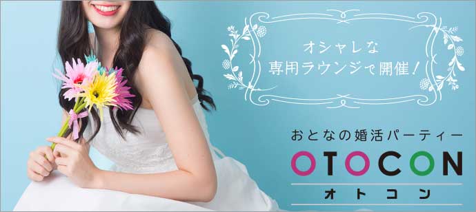 【東京都上野の婚活パーティー・お見合いパーティー】OTOCON（おとコン）主催 2018年4月17日