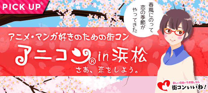 【静岡県浜松市の恋活パーティー】街コンいいね主催 2018年4月30日