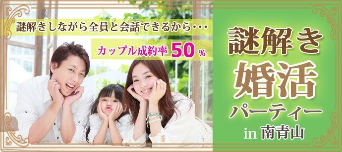 【東京都青山の婚活パーティー・お見合いパーティー】LINK PARTY主催 2018年6月6日