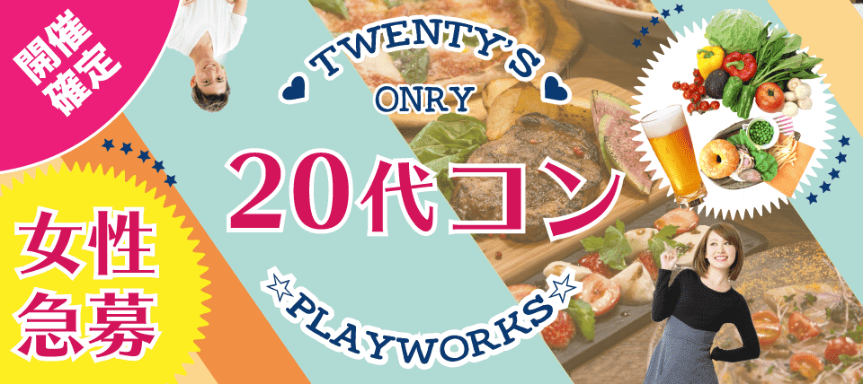 【石川県金沢市の恋活パーティー】名古屋東海街コン(PlayWorks(プレイワークス)主催 2018年5月3日