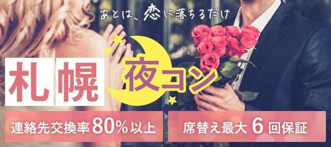 【北海道すすきのの恋活パーティー】LINK PARTY主催 2018年6月27日