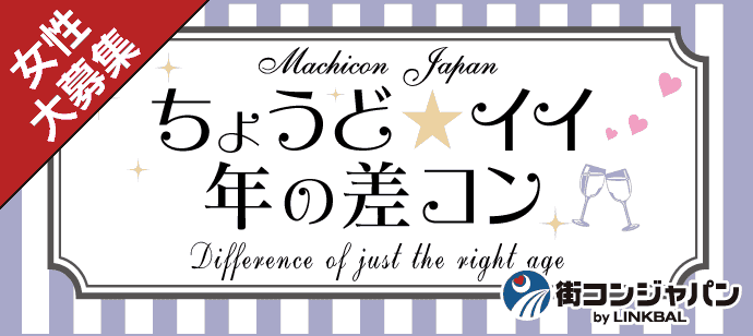 【東京都恵比寿の恋活パーティー】machicon JAPAN主催 2018年5月13日