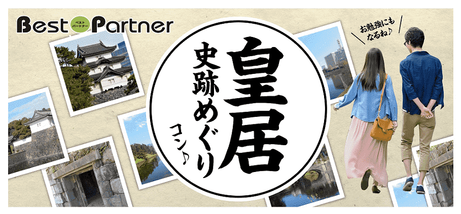 【東京都大手町の体験コン・アクティビティー】ベストパートナー主催 2018年6月9日