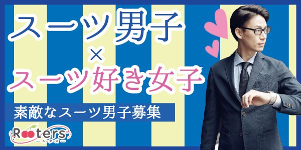 【東京都青山の恋活パーティー】株式会社Rooters主催 2018年6月25日