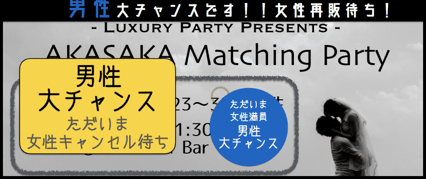 【東京都赤坂の恋活パーティー】LAGPA主催 2018年5月23日